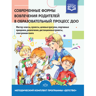 Современные формы вовлечения родителей в образовательный процесс ДОО. Программа Детство