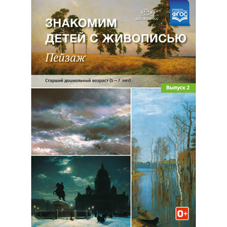 Знакомим детей с живописью. Пейзаж. Выпуск 2 (5-7 лет). ФГОС