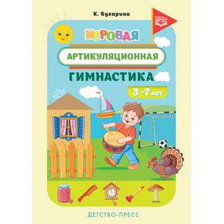 Игровая артикуляционная гимнастика. 3-7 лет. ФГОС