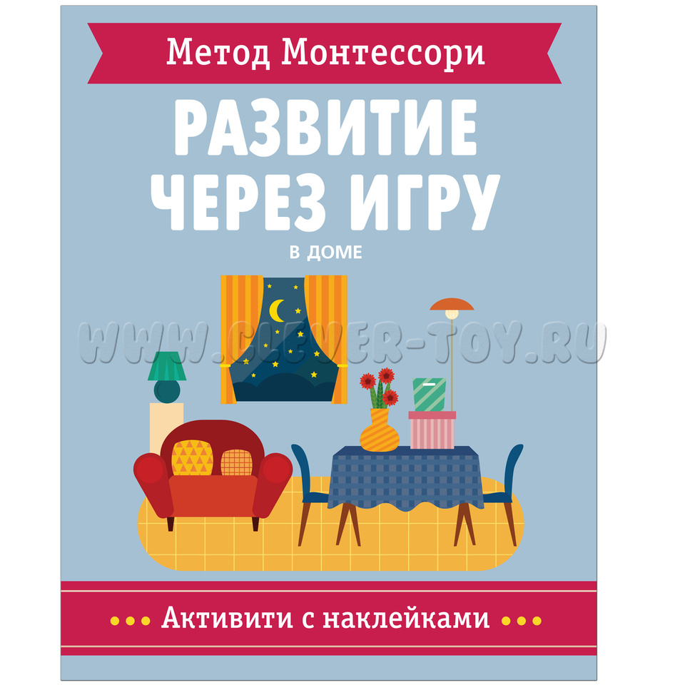 Развитие через игру. В доме (Активити с наклейками) Метод Монтессори  МС11476 в Самаре|CLEVER-TOY.RU