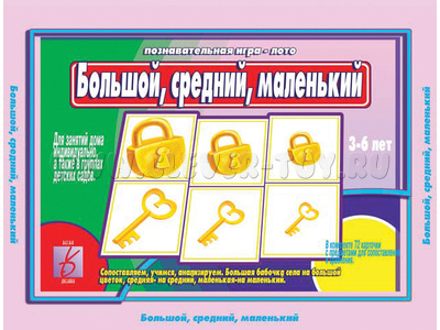 Развивающая игра "Большой, средний, маленький"