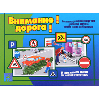 Развивающая игра "Внимание! Дорога!"