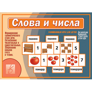 Развивающая игра "Слова и числа"