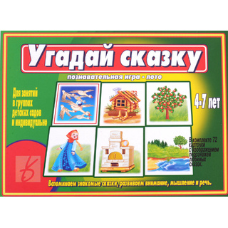 Развивающая игра "Угадай сказку"