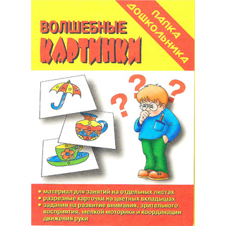 Игра "Волшебные картинки" (Папка дошкольника)