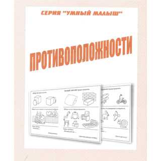 Рабочая тетрадь Умный малыш "Противоположности"