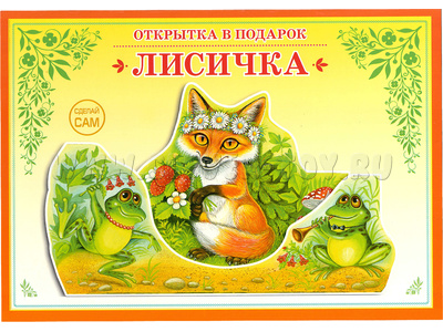 Книжка-открытка в подарок. Сделай сам "Лисичка"