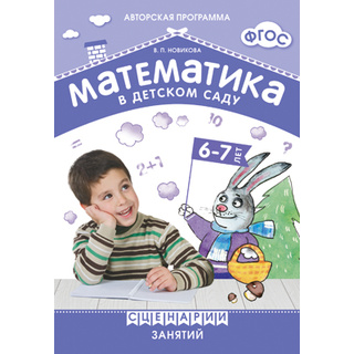 Математика в детском саду. Сценарии занятий c детьми 6-7 лет