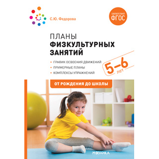 Примерные планы физкультурных занятий с детьми (5-6 лет) ФГОС