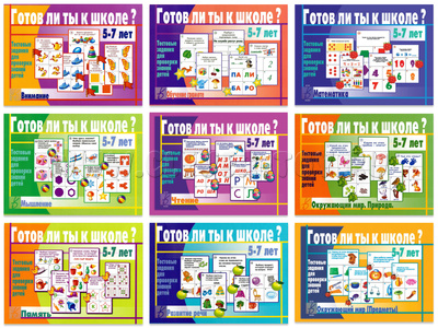 Набор тестовых заданий "Готов ли ты к школе" (9 игр)