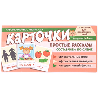 Набор карточек с рисунками. Простые рассказы. Составляем по схеме