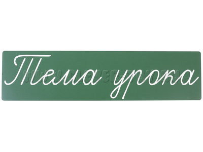 Магнитная карточка "Тема урока" (фон зелёный)