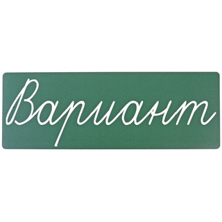 Магнитная карточка "Вариант" (фон зелёный)