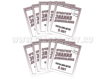 Набор из 10 рабочих тетрадей "Тестовые задания для 6-и лет ч.1"