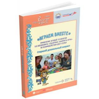 Играем вместе Применение игровой технологии Сказочные лабиринты игры (старший дошкольный возраст)