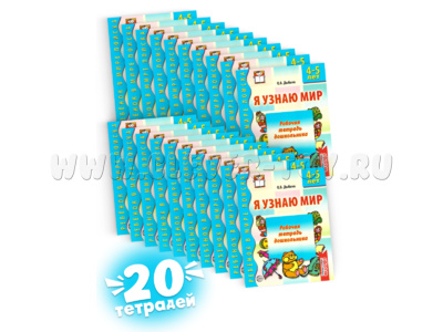 Набор рабочих тетрадей 20 шт. Я узнаю мир 4-5 лет ФГОС ДО Ч/Б