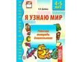 Набор рабочих тетрадей 20 шт. Я узнаю мир 4-5 лет ФГОС ДО Ч/Б