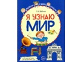 Набор рабочих тетрадей 20 шт. Я узнаю мир 6-7 лет ФГОС ДО (2022) Цветная