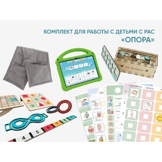 Комплект для работы с детьми с РАС "Опора"