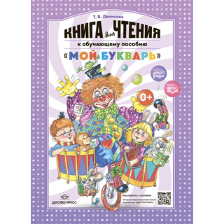Книга для чтения к обучающему пособию "Мой букварь" Т.В. Денисова