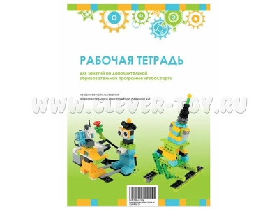 Рабочая тетрадь. Образовательная робототехника с Левушка 2.0 для ученика