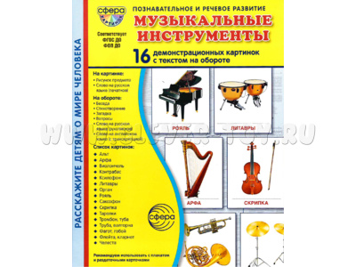 Демонстрационные картинки СУПЕР. Музыкальные инструменты (16 шт.) в папке