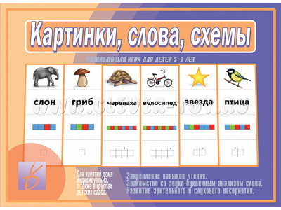 Развивающая игра "Картинки, слова, схемы" (5-9 лет)