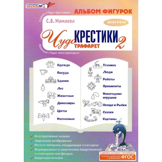 Игра "Чудо-крестики-2" (альбом фигурок к трафаретам)