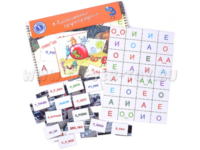 Магнитная орфография (безударные гласные, 1 класс) "Автомобили"