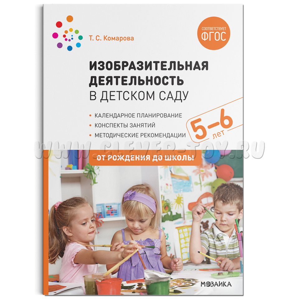 Изобразительная деятельность в детском саду. (5-6 лет). Старшая группа. ФГОС