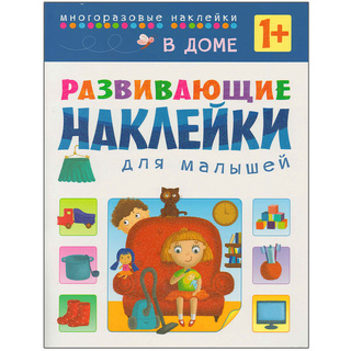 Развивающие наклейки для малышей. В доме