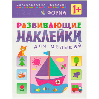 Развивающие наклейки для малышей. Форма