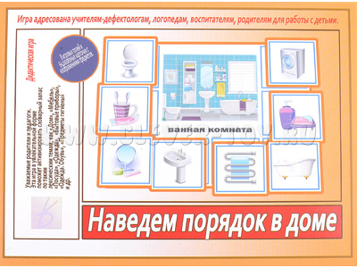 Развивающая игра "Наведем порядок в доме"