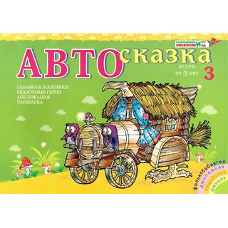 Альбом "Автосказка 3". Приложение к игровизору