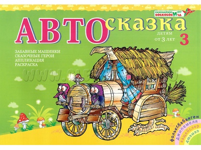 Альбом "Автосказка 3". Приложение к игровизору