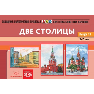 Картотека сюжетных картинок 19. Две столицы. 3-7 лет. ФГОС. Дидактический материал