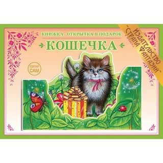 Книжка-открытка в подарок. Сделай сам "Кошечка"