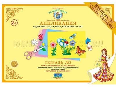 Аппликация в детском саду и дома для детей 3-4 лет. Тетрадь 3