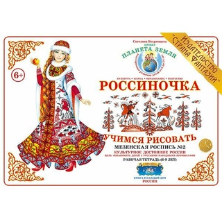 Рабочая тетрадь "Россиночка. Мезенская роспись 2" (6-9 лет)