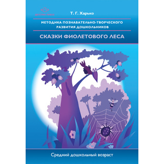 Методика познавательно-творческого развития дошкольников "Сказки фиолетового леса" (4-5 лет)