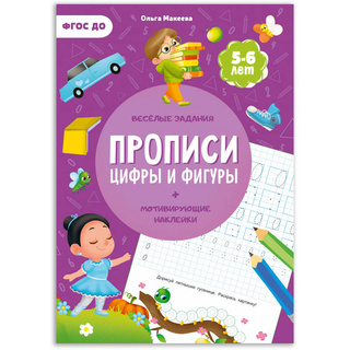 Прописи с наклейками. Цифры и фигуры (5-6 лет)