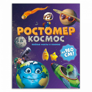 Ростомер. Космос (16*160 см)