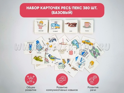 Набор карточек PECS/ПЭКС 380 шт. (базовый)