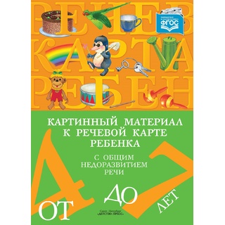 Картинный материал к речевой карте ребенка с ОНР (4-7 лет): Наглядно-методическое пособие. ФГОС