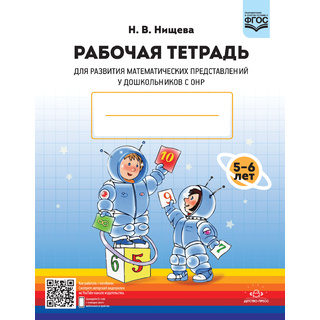 Рабочая тетрадь для развития математических представлений у дошкольников с ОНР (с 5 до 6 лет)