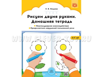 Домашняя тетрадь "Рисуем двумя руками". Часть 1 (4-7 лет) ФГОС