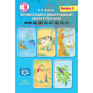 Автоматизация и дифференциация звуков в рассказах. Выпуск 2. Учебно-методическое пособие. ФГОС