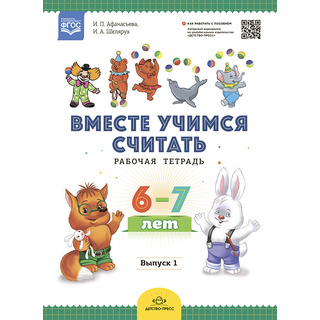 Рабочая тетрадь "Вместе учимся считать" (6-7 лет) Выпуск 1. ФГОС