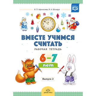 Рабочая тетрадь "Вместе учимся считать" (6-7 лет) Выпуск 2. ФГОС