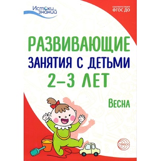 Истоки. Развивающие занятия с детьми 2-3 лет. Весна. III квартал. ФГОС